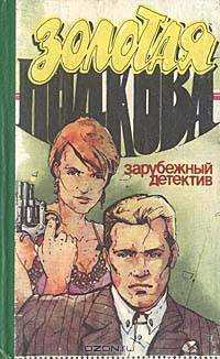 Золотая подкова. Зарубежный детектив