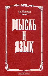 Мысль и язык