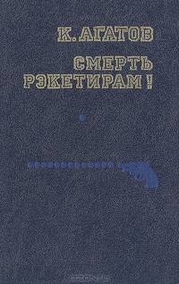 Смерть рэкетирам!