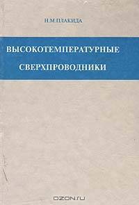 Высокотемпературные сверхпроводники