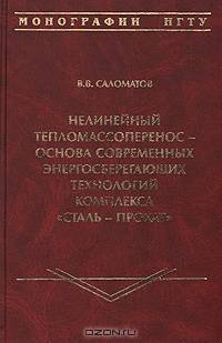 Нелинейный тепломассоперенос - основа современных энергосберегающих технологий комплекса "Сталь - прокат"