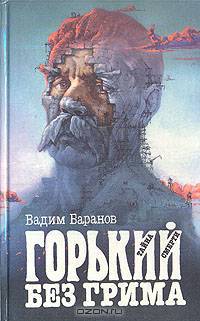 Горький без грима. Тайна смерти