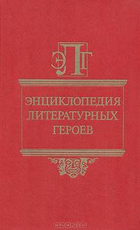 Энциклопедия литературных героев