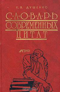 Словарь современных цитат