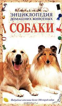 Энциклопедия домашних животных. Собаки