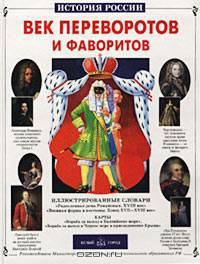 Век переворотов и фаворитов