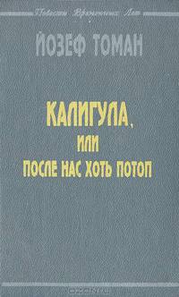 Калигула, или После нас хоть потоп