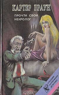 Прочти свой некролог