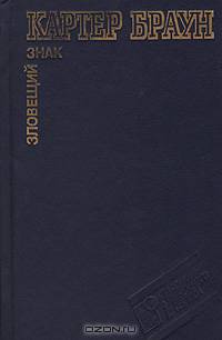 Зловещий знак