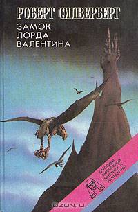 Замок лорда Валентина