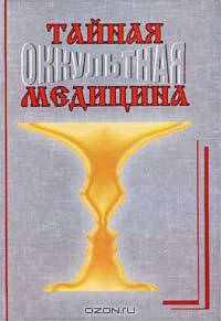 Тайная (оккультная) медицина