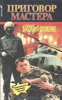 Приговор мастера