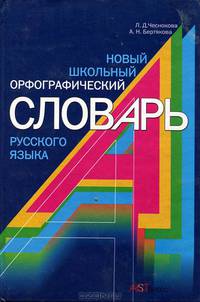 Новый школьный орфографический словарь русского языка