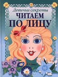 Читаем по лицу