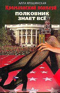 Кремлевский поцелуй. В 2 книгах. Книга 2. Полковник знает все