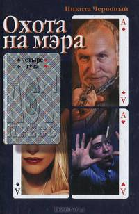 Охота на мэра