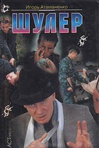 Шулер