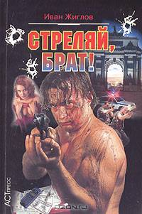 Стреляй, брат!