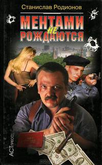 Ментами не рождаются