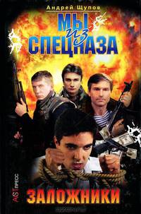 Мы из спецназа. Заложники