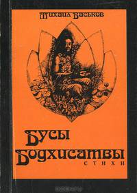 Бусы Бодхисатвы