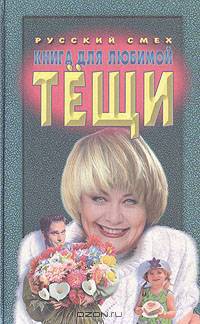 Книга для любимой тещи