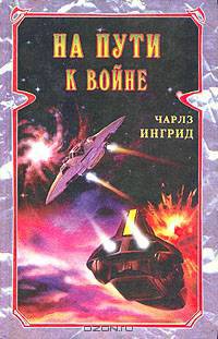 На пути к войне