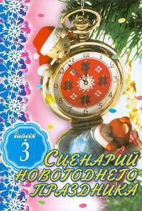Сценарий новогоднего праздника. Выпуск 3