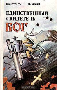 Единственный свидетель - Бог