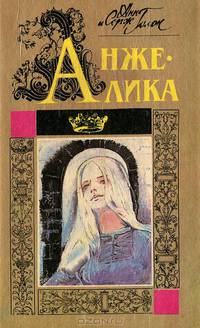 Анжелика. Часть 1, 2