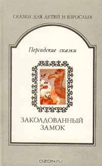 Заколдованный замок. Персидские сказки