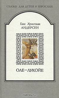 Оле-Лукойе