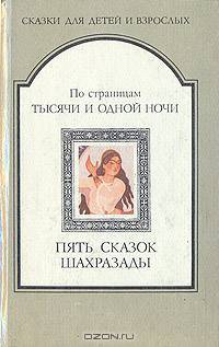 По страницам тысячи и одной ночи. Пять сказок Шахразады