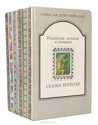 Серия "Сказки для детей и взрослых" (комплект из 6 книг)