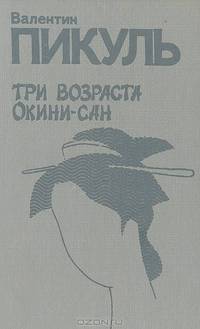 Три возраста Окини-сан