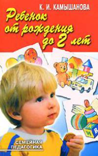 Ребенок от рождения до 2 лет. Популярное пособие для родителей