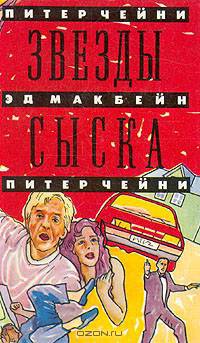 Звезды сыска