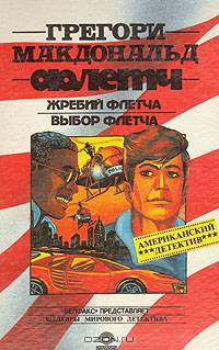 Жребий Флетча. Выбор Флетча