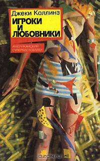 Игроки и любовники