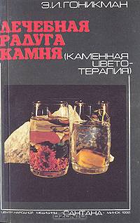 Лечебная радуга камня: Каменная цветотерапия