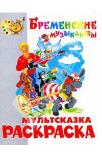 Книжка-раскраска "Бременские музыканты"