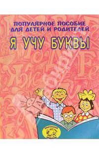 Я учу буквы (Приложение)
