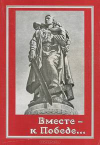 Вместе - к Победе...