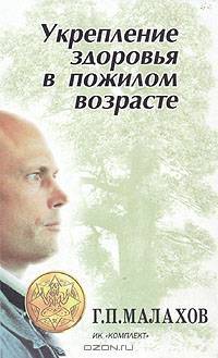 Укрепление здоровья в пожилом возрасте