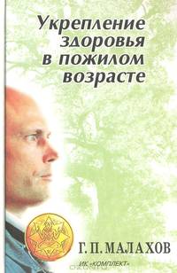 Укрепление здоровья в пожилом возрасте