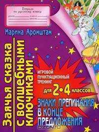 Заячья сказка с волшебными ключиками: Знаки препинания в конце предложения: Тетрадь по русскому языку: Для 2-4 классов (худ. Янаев В. Х. )