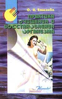 Практика очищения и восстановления организма