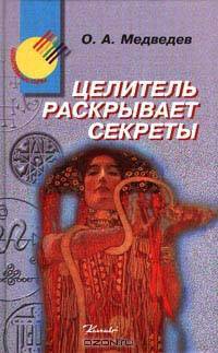 Целитель раскрывает секреты
