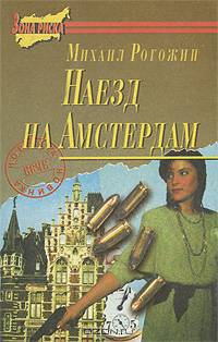 Наезд на Амстердам