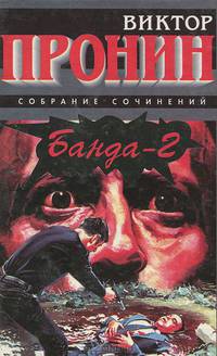 Банда - 2
